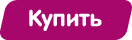 Купить